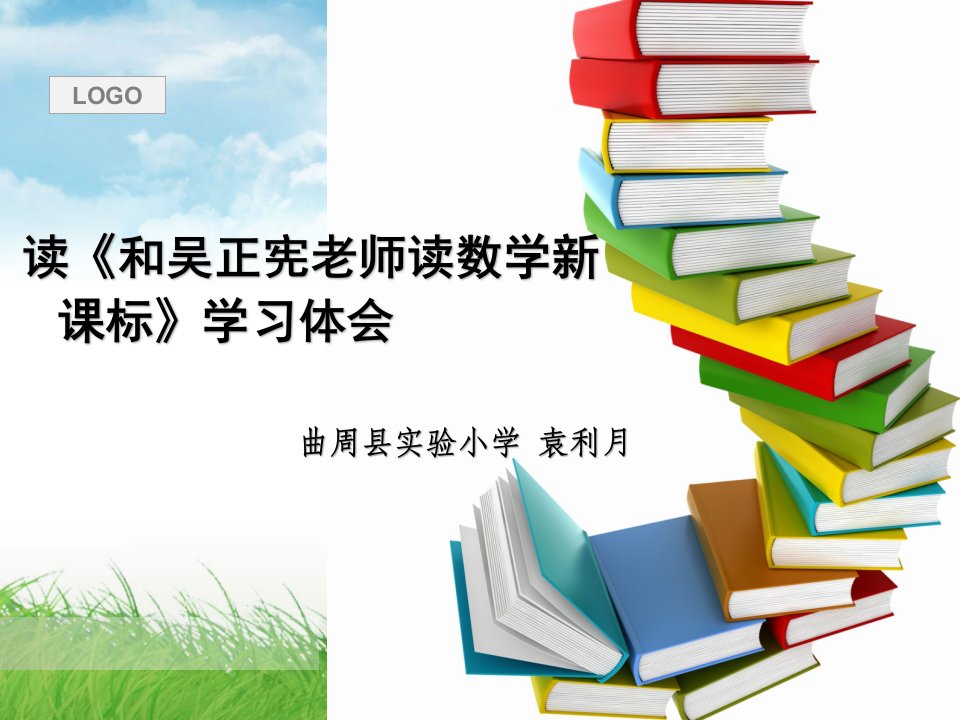 读和吴正宪老师一起读数学新课标学习体会