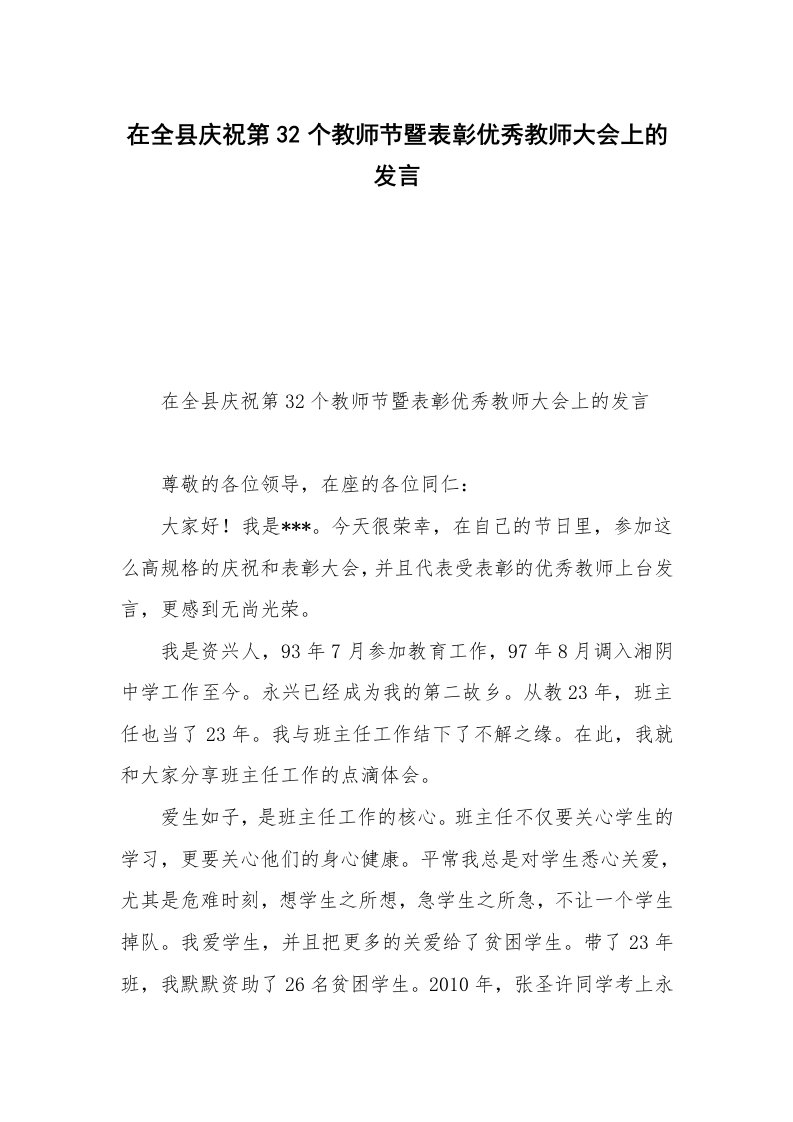 在全县庆祝第32个教师节暨表彰优秀教师大会上的发言