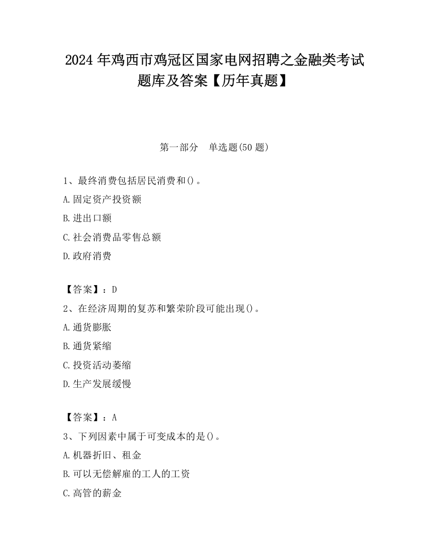 2024年鸡西市鸡冠区国家电网招聘之金融类考试题库及答案【历年真题】