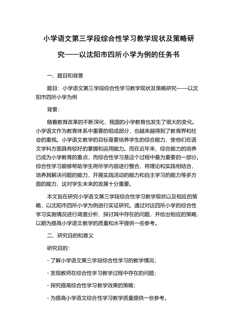 小学语文第三学段综合性学习教学现状及策略研究——以沈阳市四所小学为例的任务书