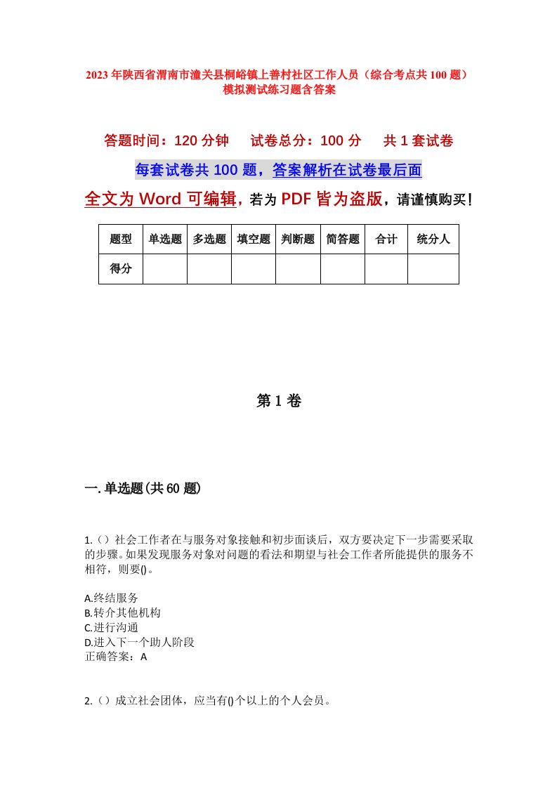 2023年陕西省渭南市潼关县桐峪镇上善村社区工作人员综合考点共100题模拟测试练习题含答案