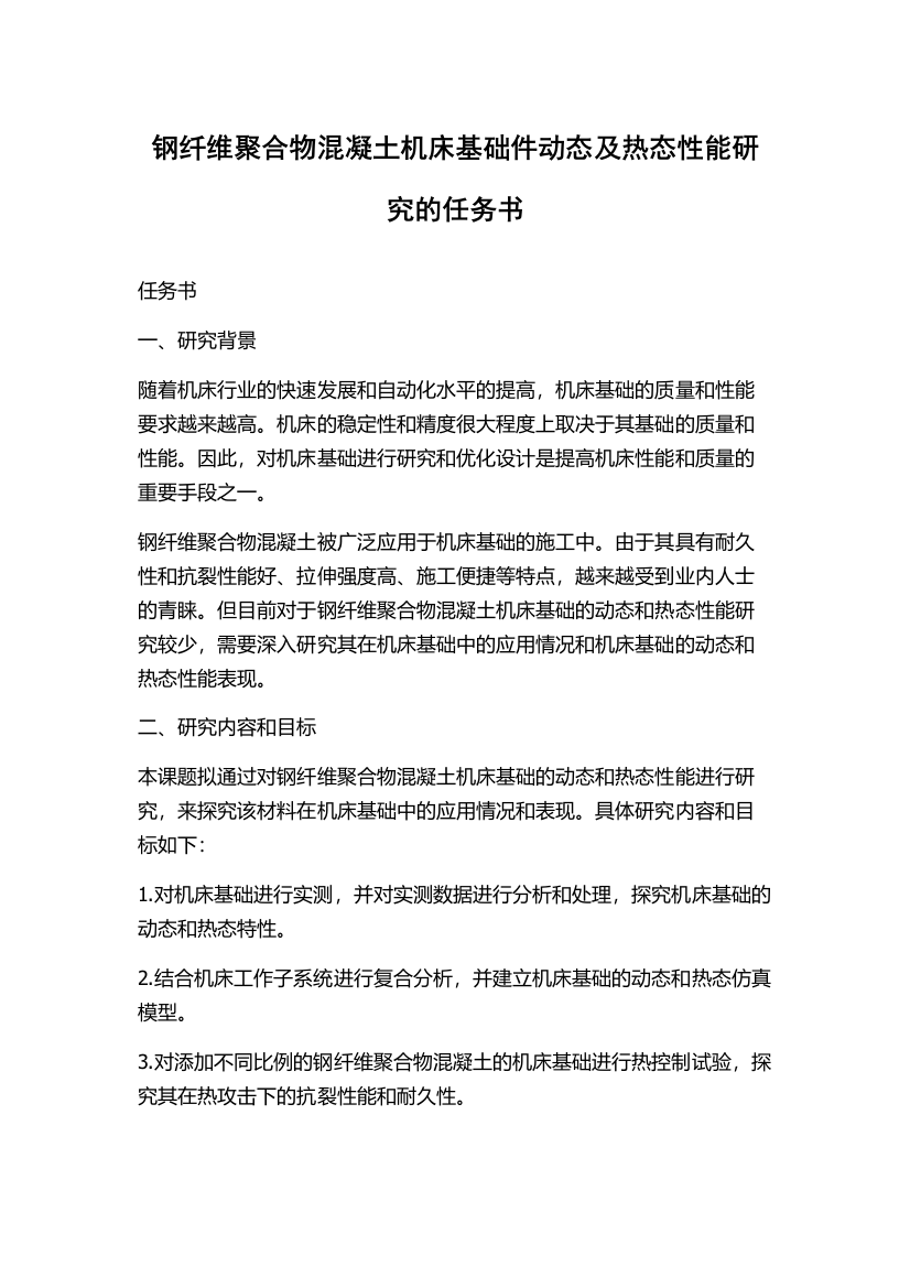 钢纤维聚合物混凝土机床基础件动态及热态性能研究的任务书