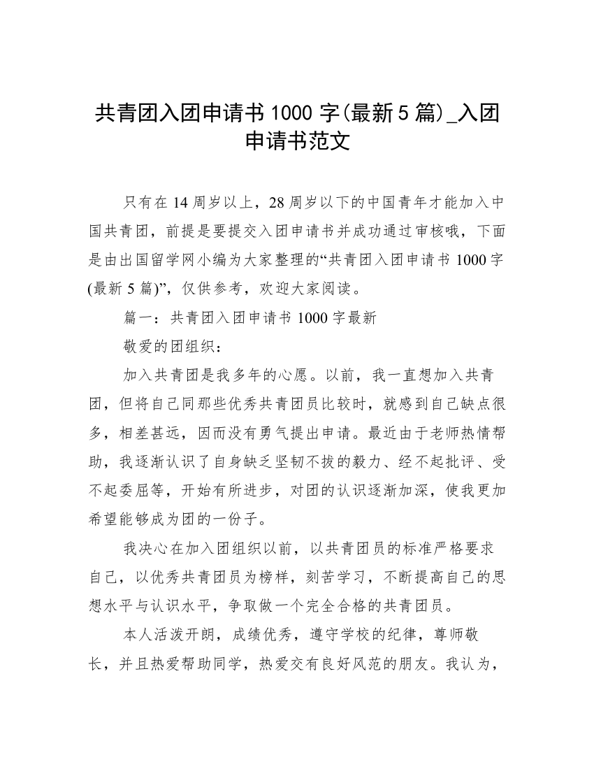 共青团入团申请书1000字(最新5篇)_入团申请书范文