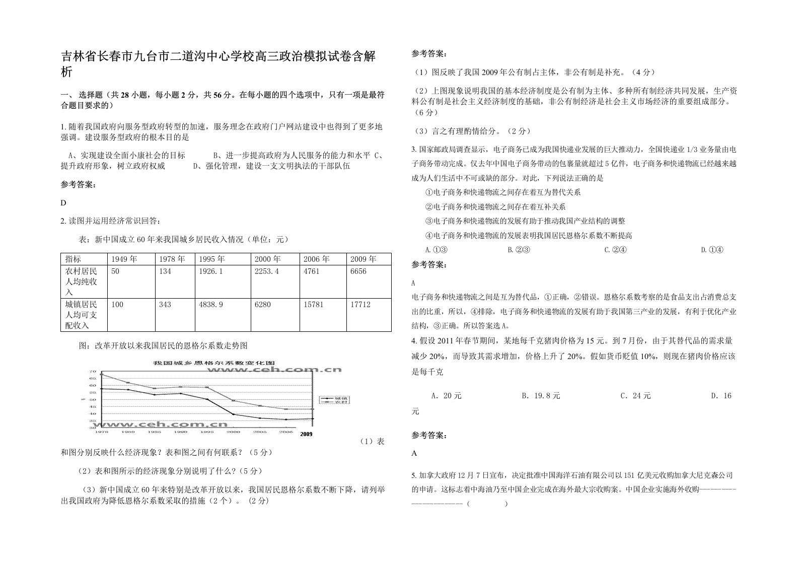 吉林省长春市九台市二道沟中心学校高三政治模拟试卷含解析