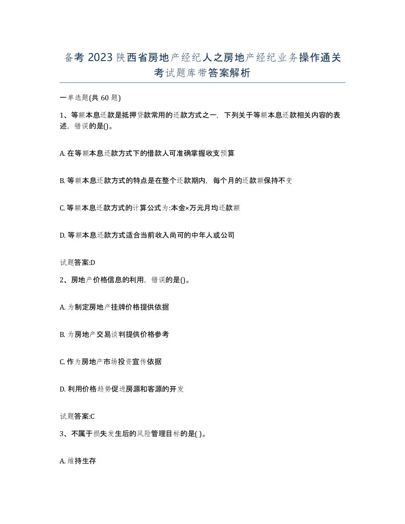 备考2023陕西省房地产经纪人之房地产经纪业务操作通关考试题库带答案解析