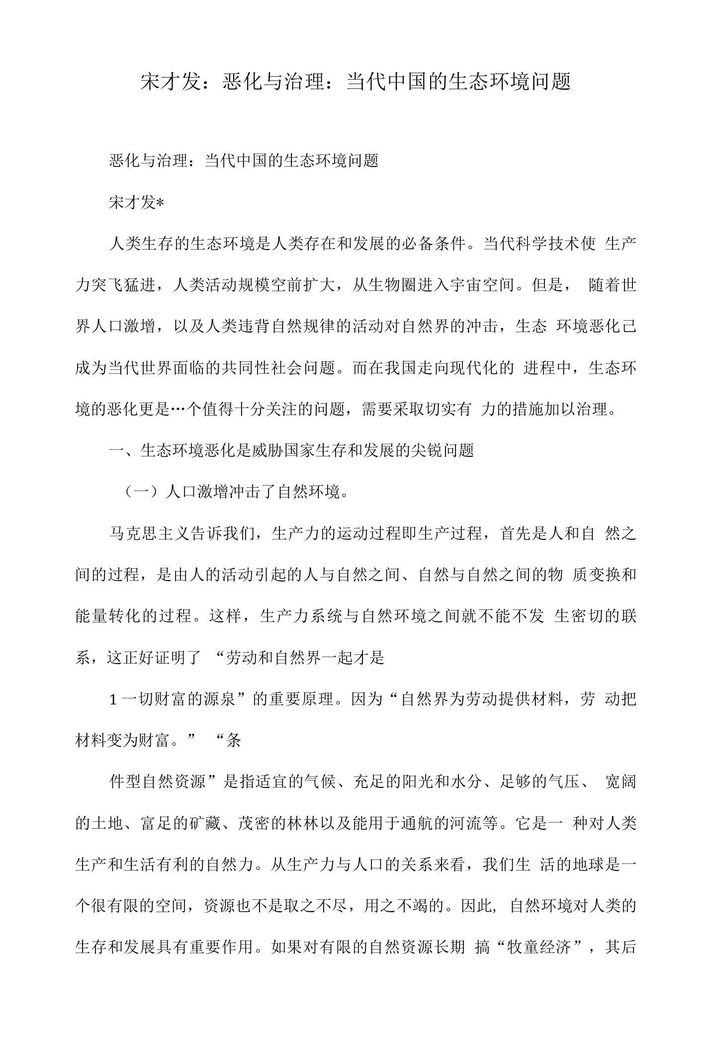 宋才发：恶化与治理：当代中国的生态环境问题