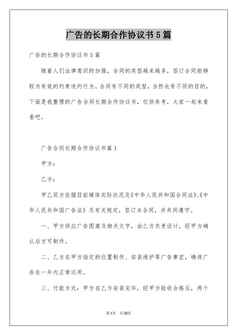 广告的长期合作协议书5篇