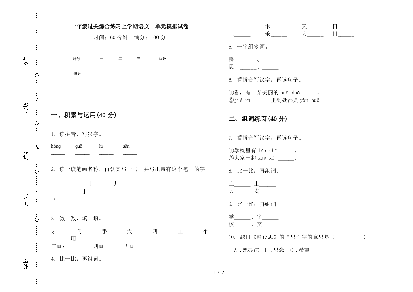 一年级过关综合练习上学期语文一单元模拟试卷