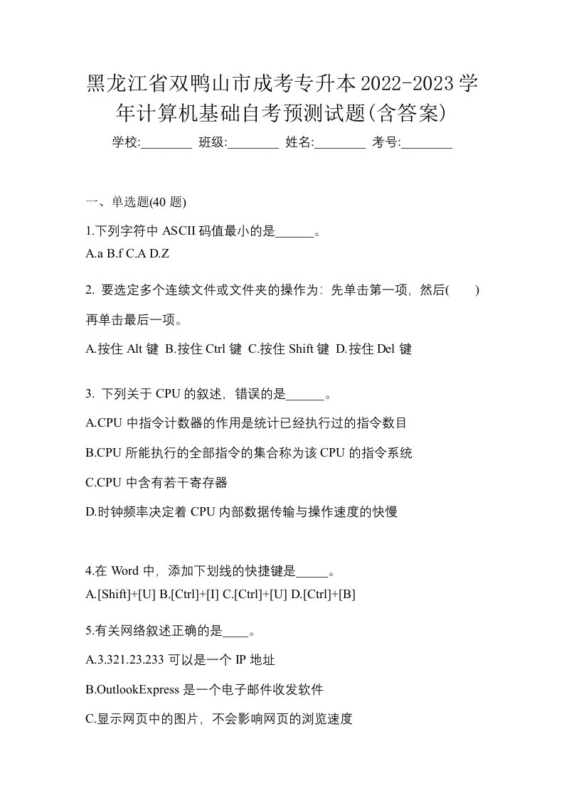 黑龙江省双鸭山市成考专升本2022-2023学年计算机基础自考预测试题含答案