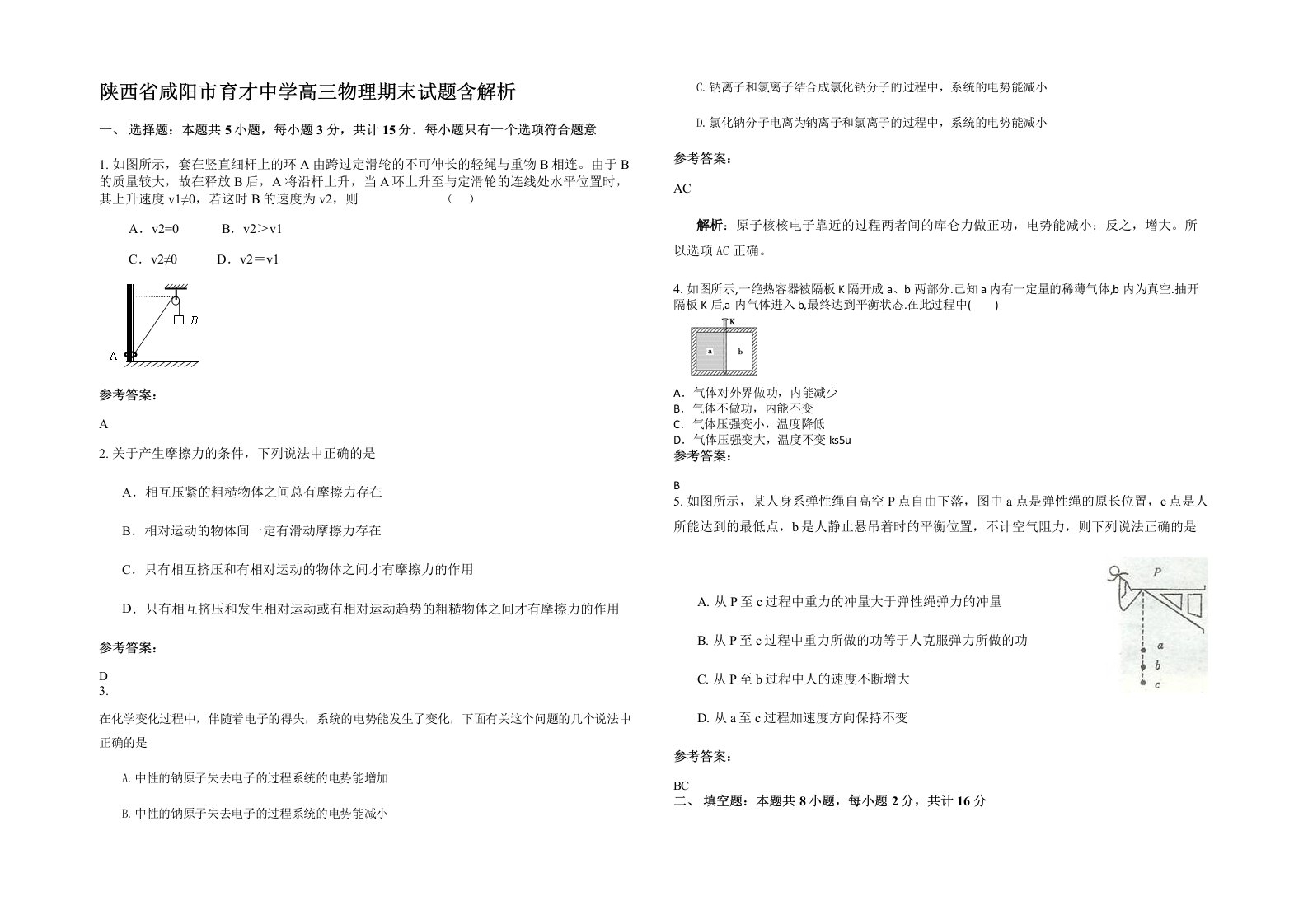 陕西省咸阳市育才中学高三物理期末试题含解析