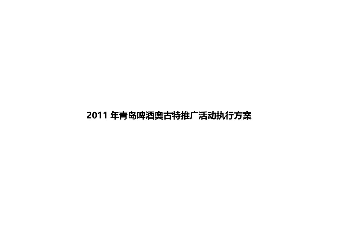 青岛啤酒奥古特推广活动执行方案