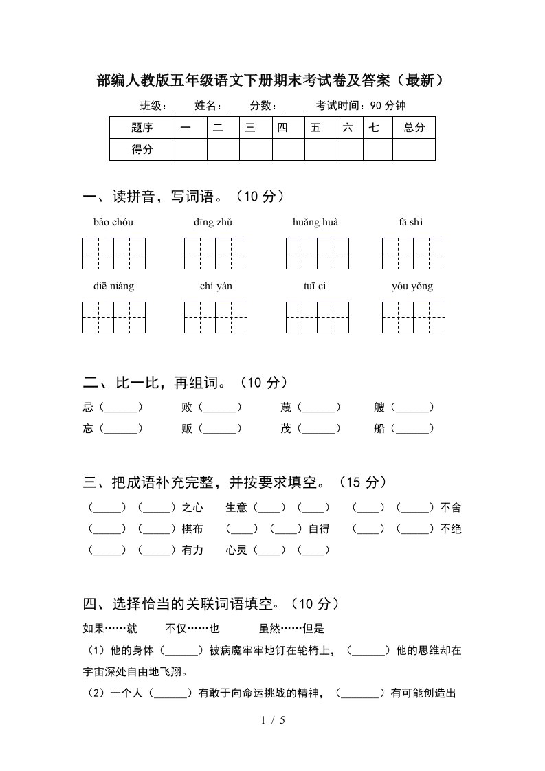 部编人教版五年级语文下册期末考试卷及答案最新