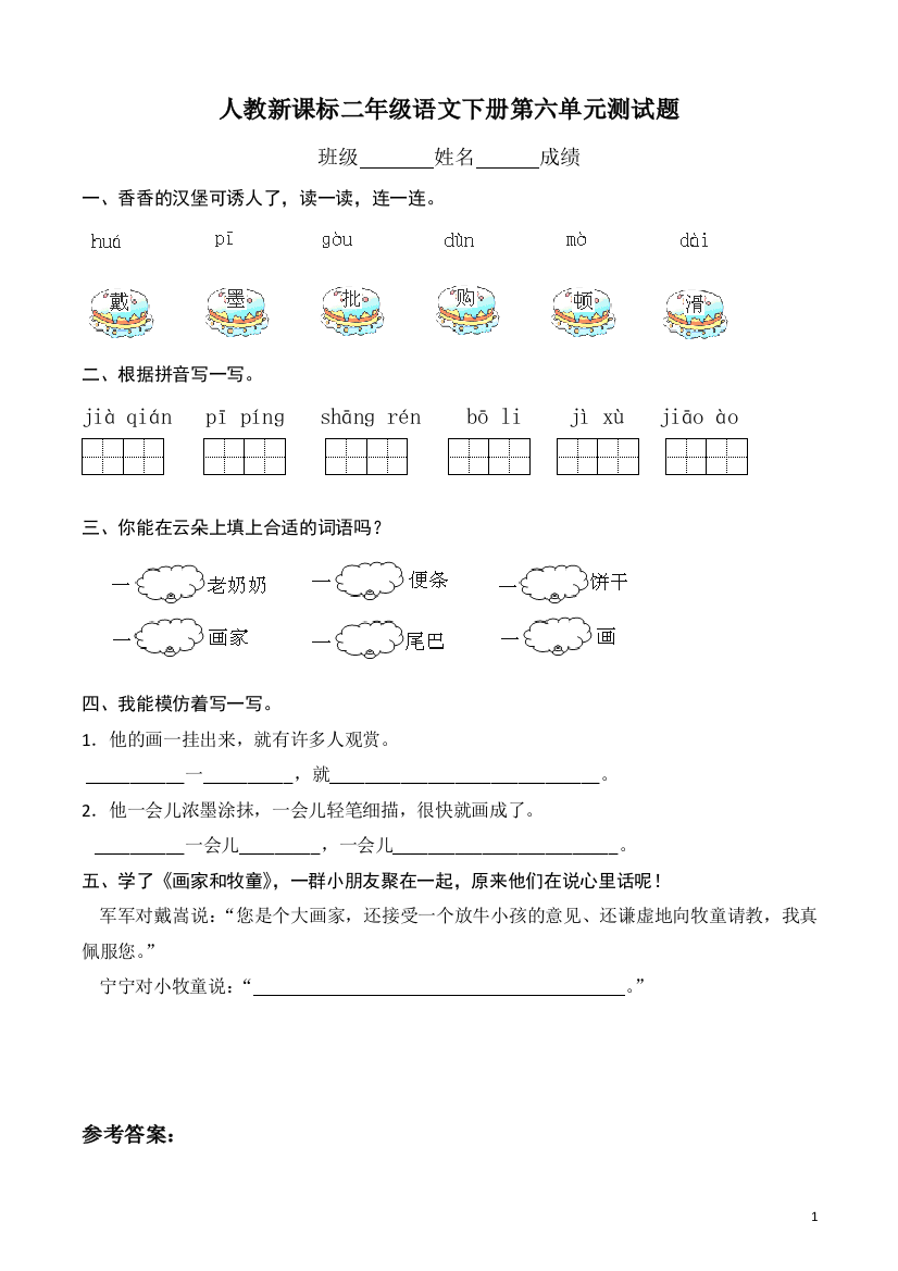 部编人教版二年级语文下册第6单元测试题及答案