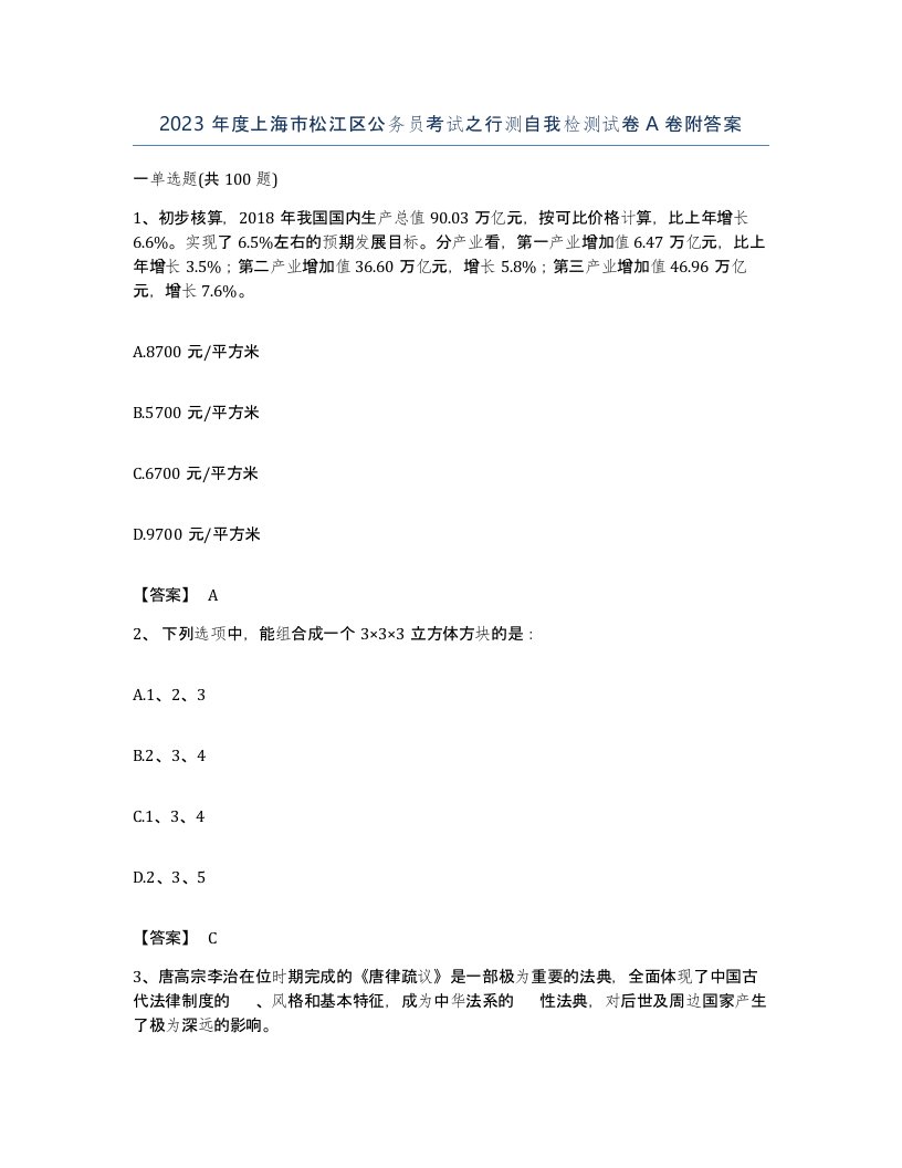 2023年度上海市松江区公务员考试之行测自我检测试卷A卷附答案