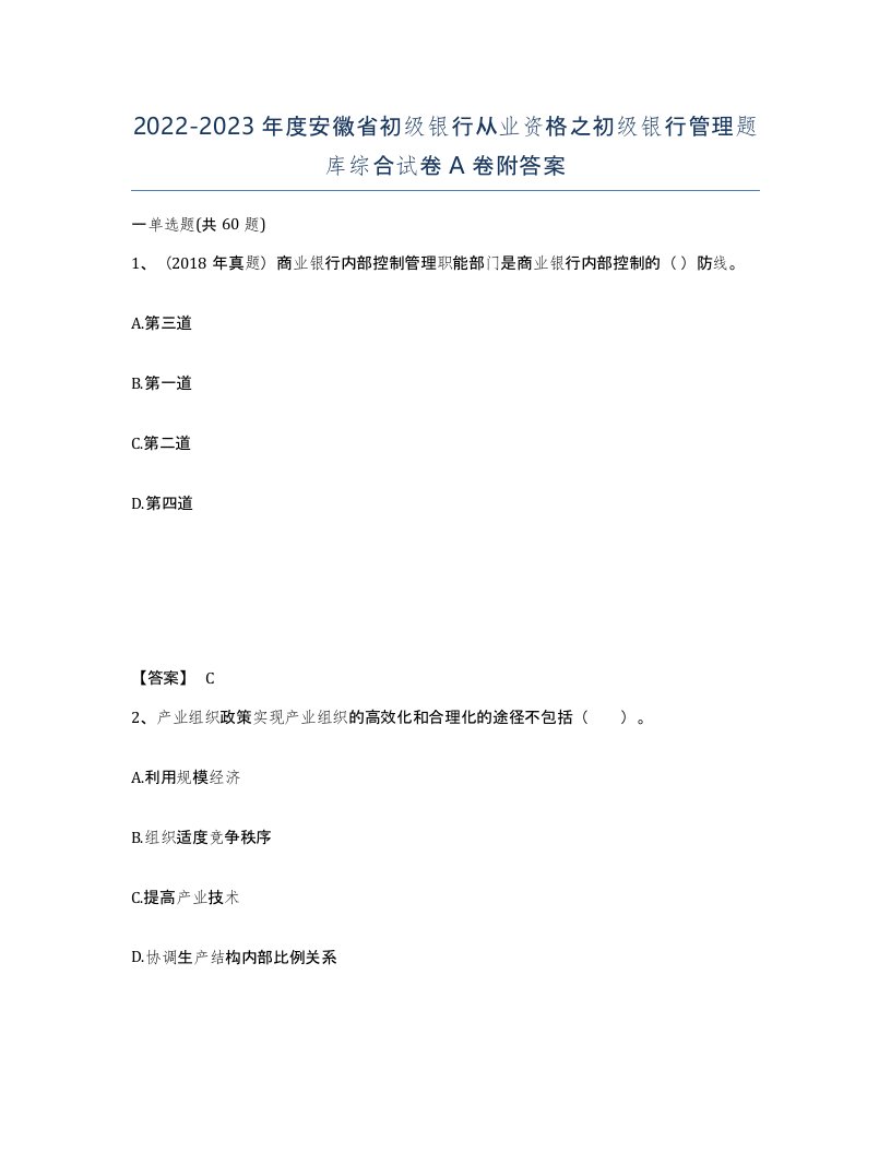 2022-2023年度安徽省初级银行从业资格之初级银行管理题库综合试卷A卷附答案