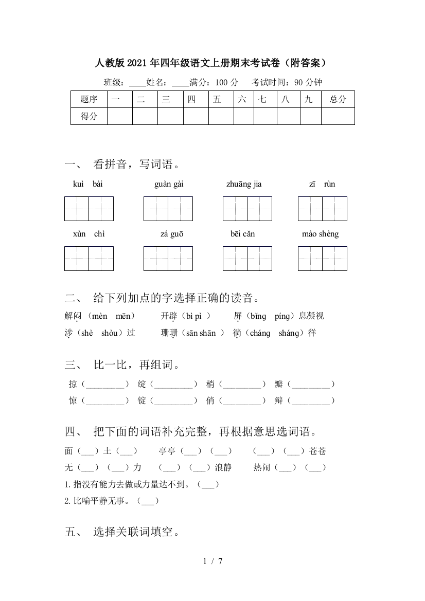 人教版2021年四年级语文上册期末考试卷(附答案)