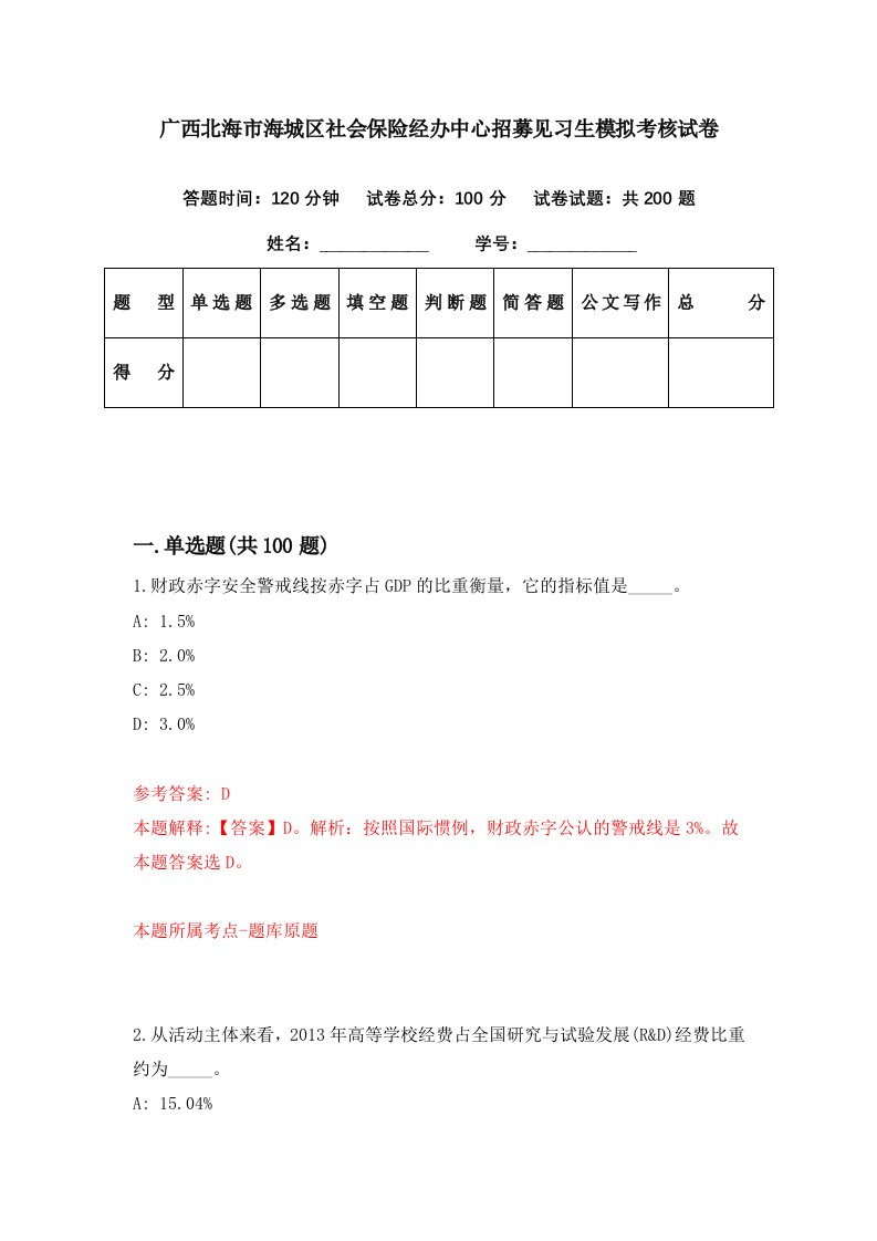 广西北海市海城区社会保险经办中心招募见习生模拟考核试卷9