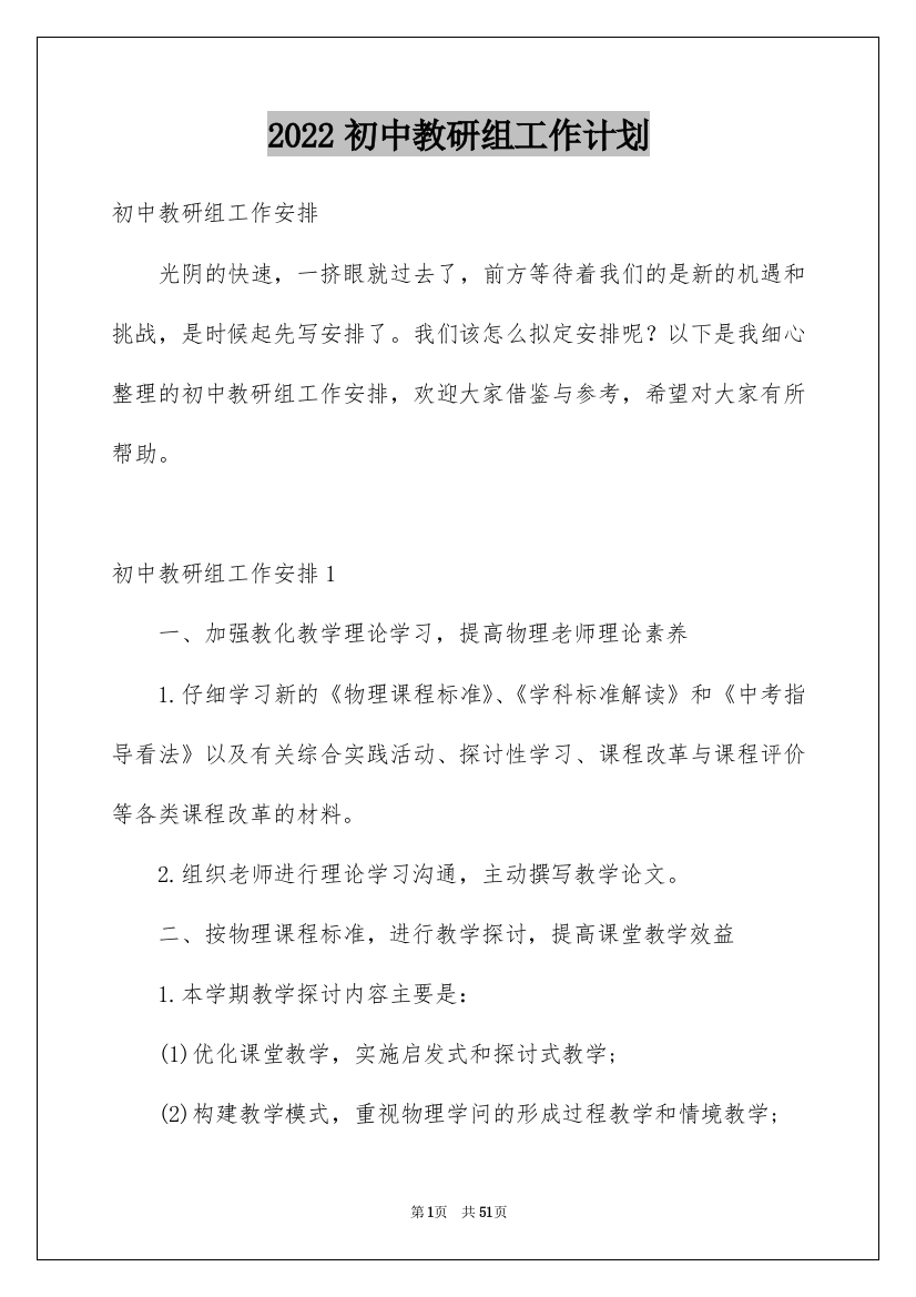 2022初中教研组工作计划_1