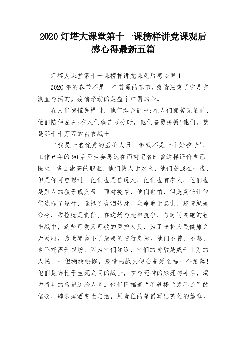 2020灯塔大课堂第十一课榜样讲党课观后感心得最新五篇