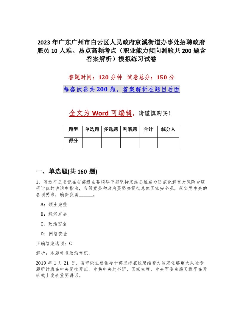 2023年广东广州市白云区人民政府京溪街道办事处招聘政府雇员10人难易点高频考点职业能力倾向测验共200题含答案解析模拟练习试卷