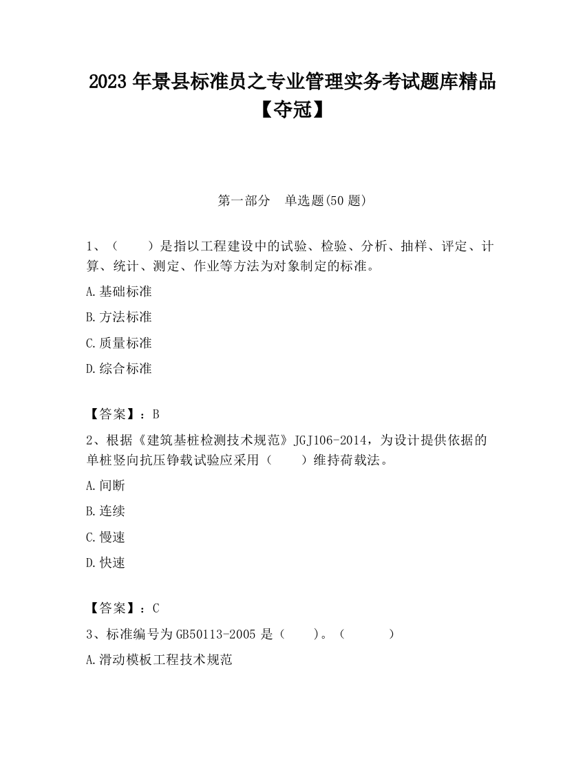 2023年景县标准员之专业管理实务考试题库精品【夺冠】