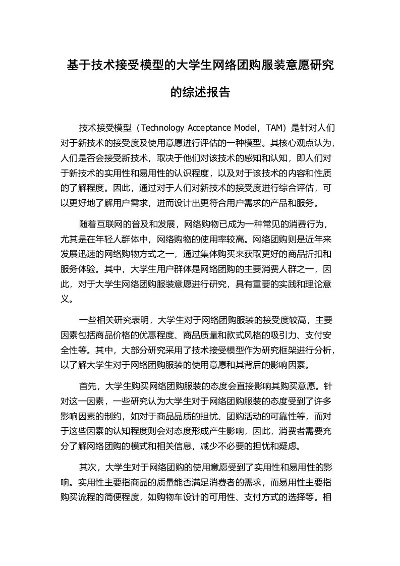 基于技术接受模型的大学生网络团购服装意愿研究的综述报告