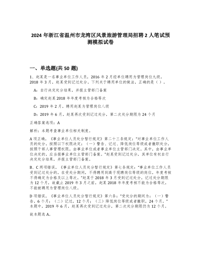 2024年浙江省温州市龙湾区风景旅游管理局招聘2人笔试预测模拟试卷-27