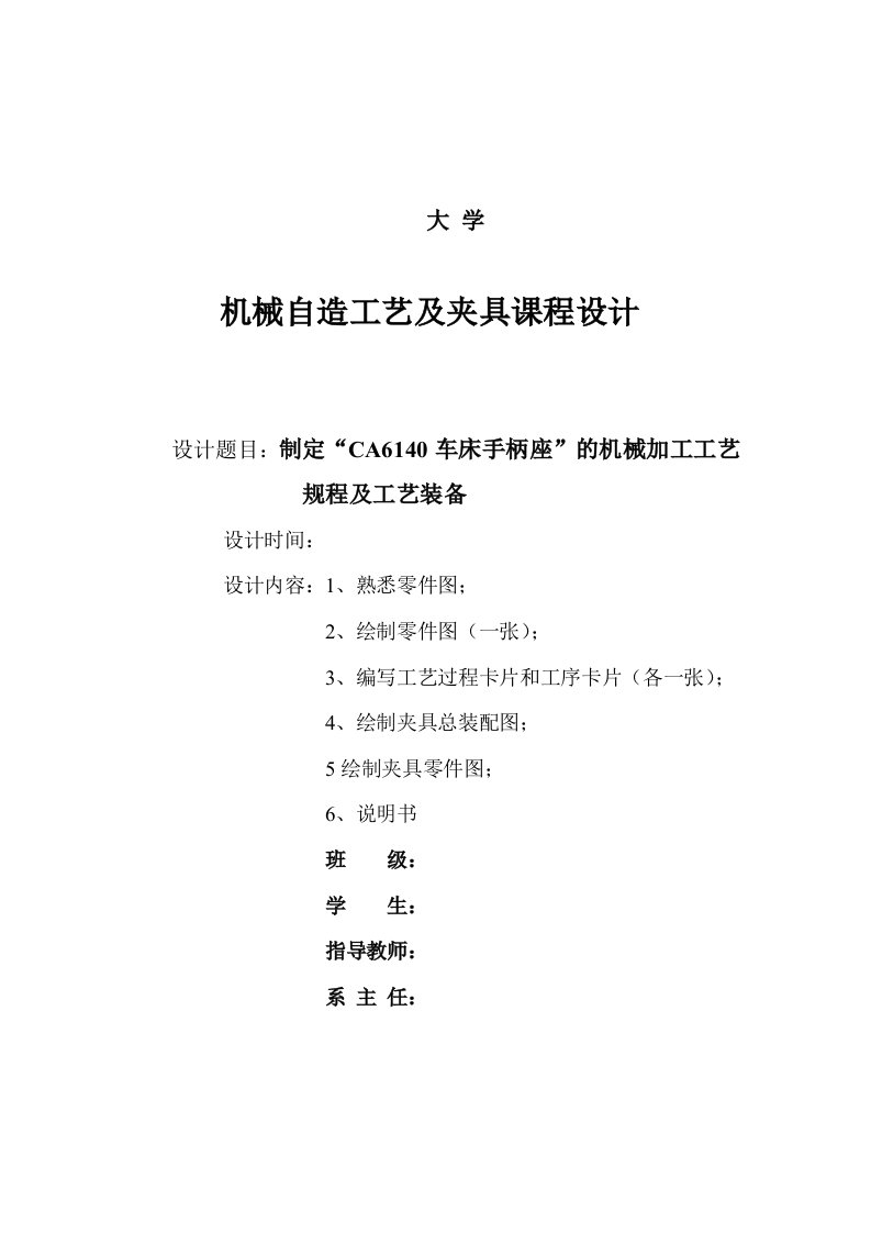 机械制造技术课程设计CA6140车床手柄座铣端面夹具设计全套图纸