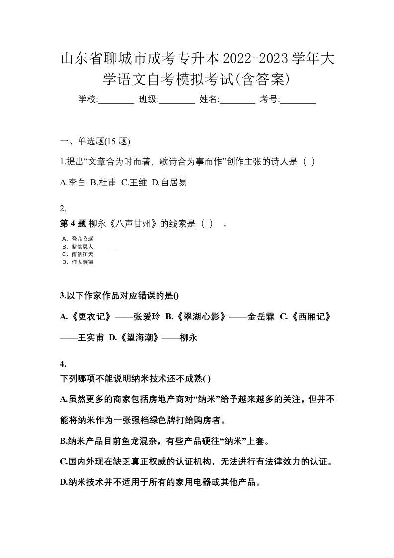 山东省聊城市成考专升本2022-2023学年大学语文自考模拟考试含答案