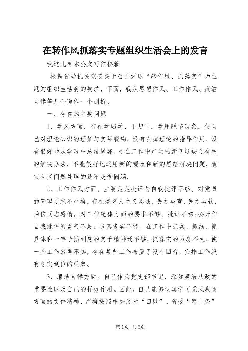 在转作风抓落实专题组织生活会上的发言