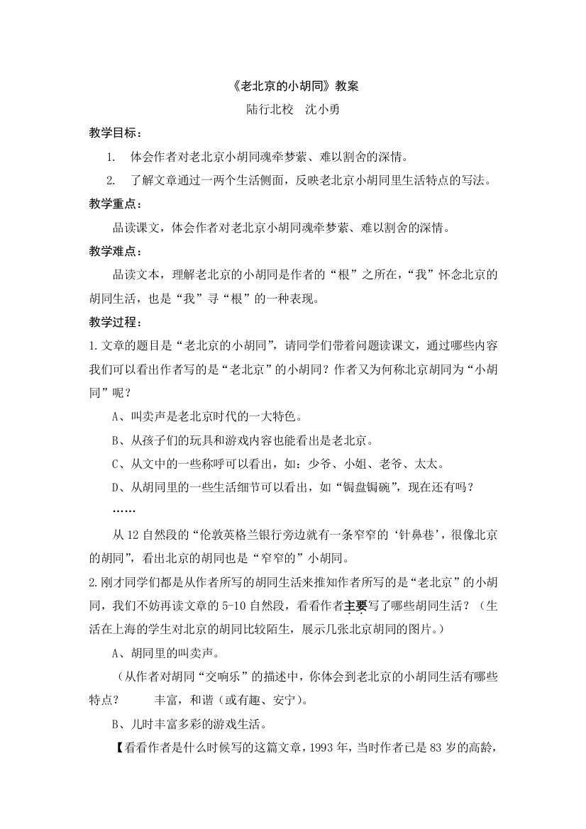 公开课教案教学设计课件上海五四制语文七下老北京的胡同