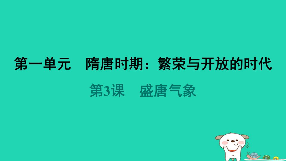 2024七年级历史下册第1单元隋唐时期繁荣与开放的时代第3课盛唐气象习题课件新人教版