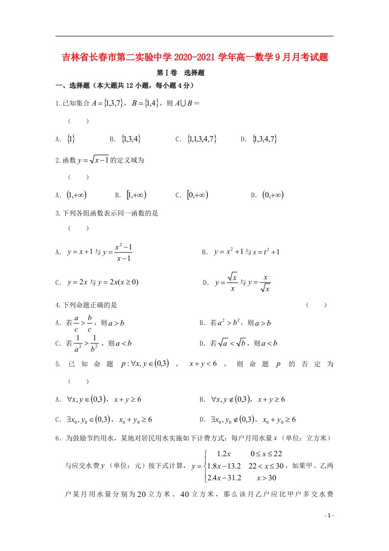 吉林省长春市第二实验中学2020_2021学年高一数学9月月考试题