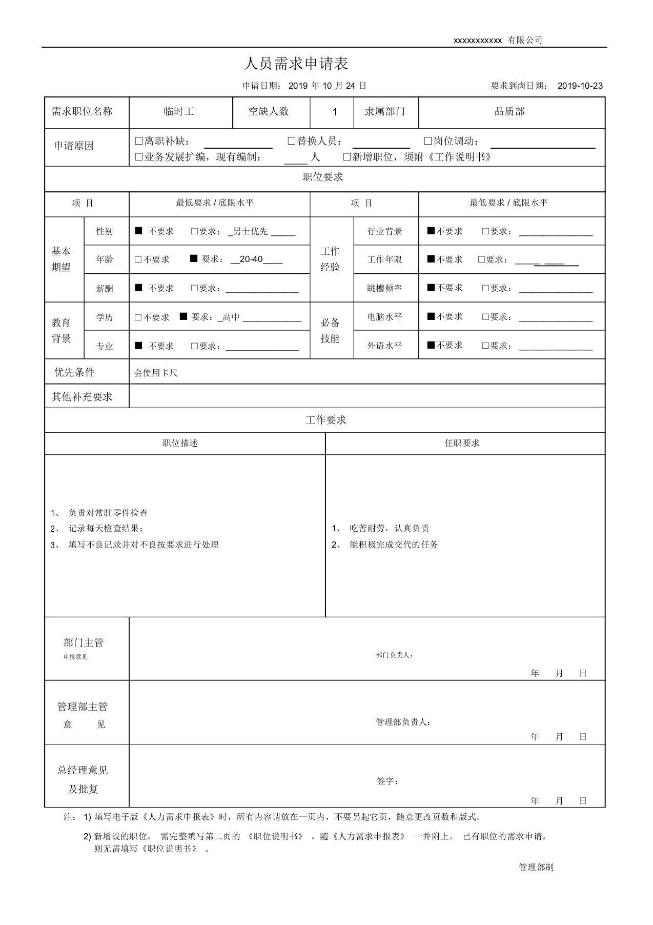 人员需求申请