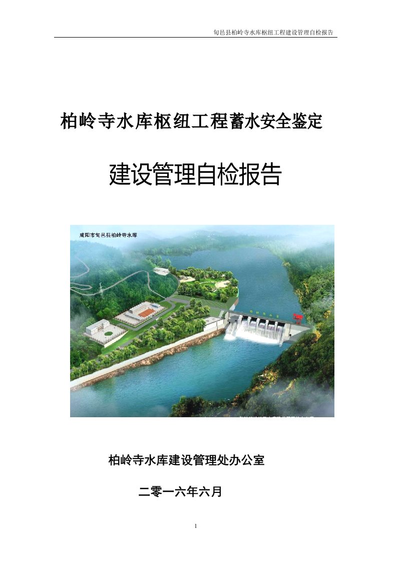 柏岭寺水库建设管理报告总7.5-副本