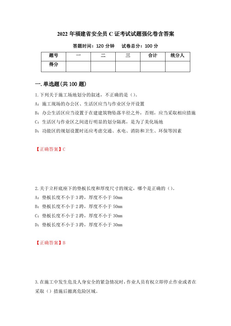 2022年福建省安全员C证考试试题强化卷含答案第93次