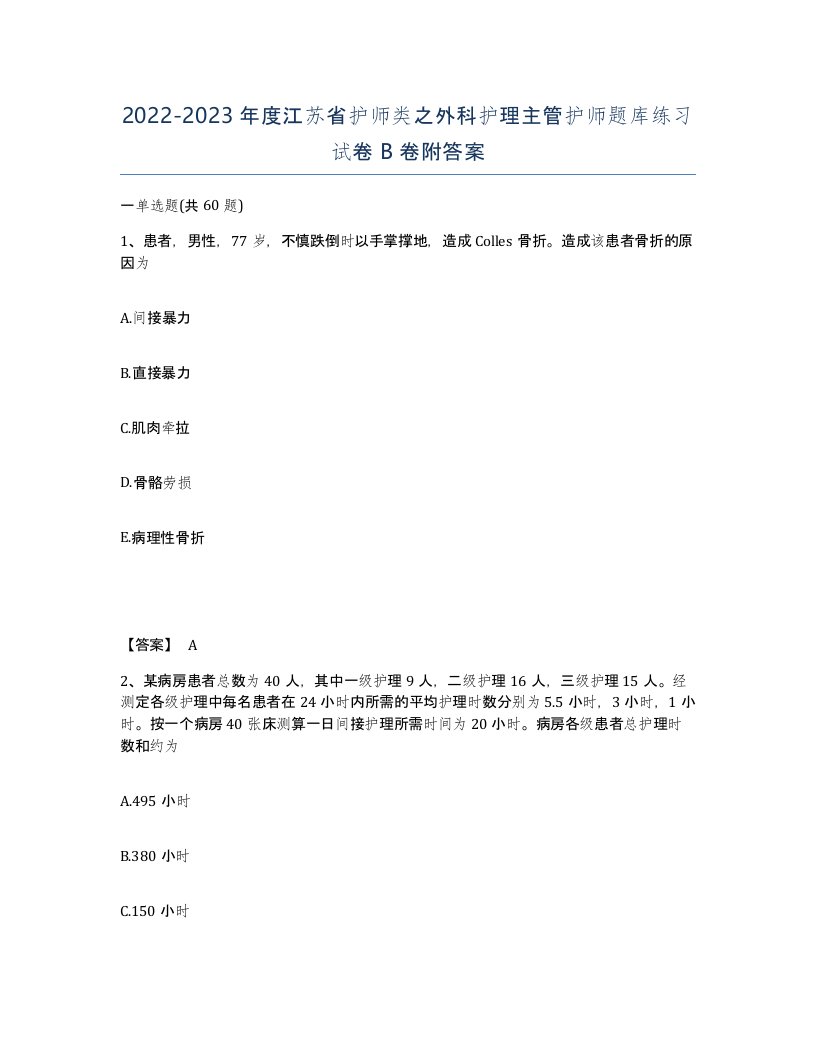 2022-2023年度江苏省护师类之外科护理主管护师题库练习试卷B卷附答案