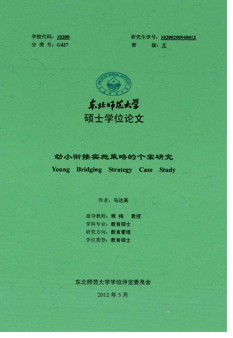 幼小衔接实施策略的个案研究