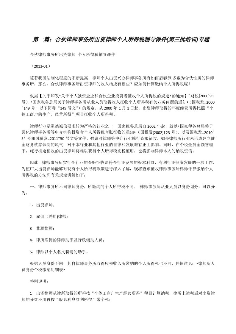 合伙律师事务所出资律师个人所得税辅导课件(第三批培训)专题[修改版]