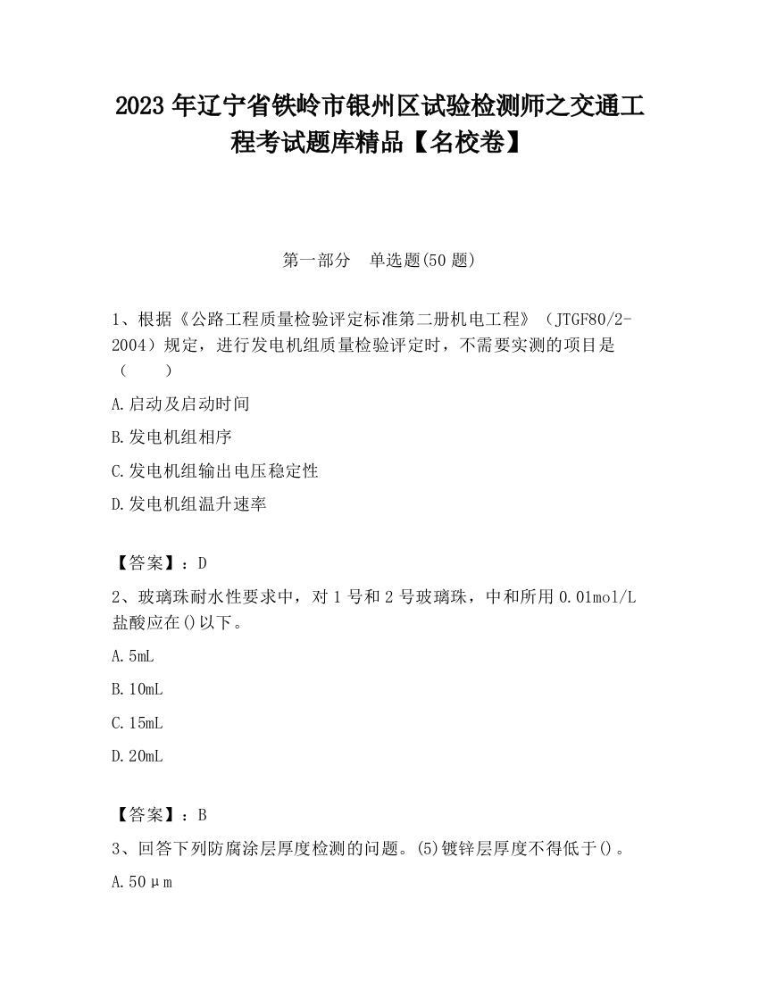 2023年辽宁省铁岭市银州区试验检测师之交通工程考试题库精品【名校卷】