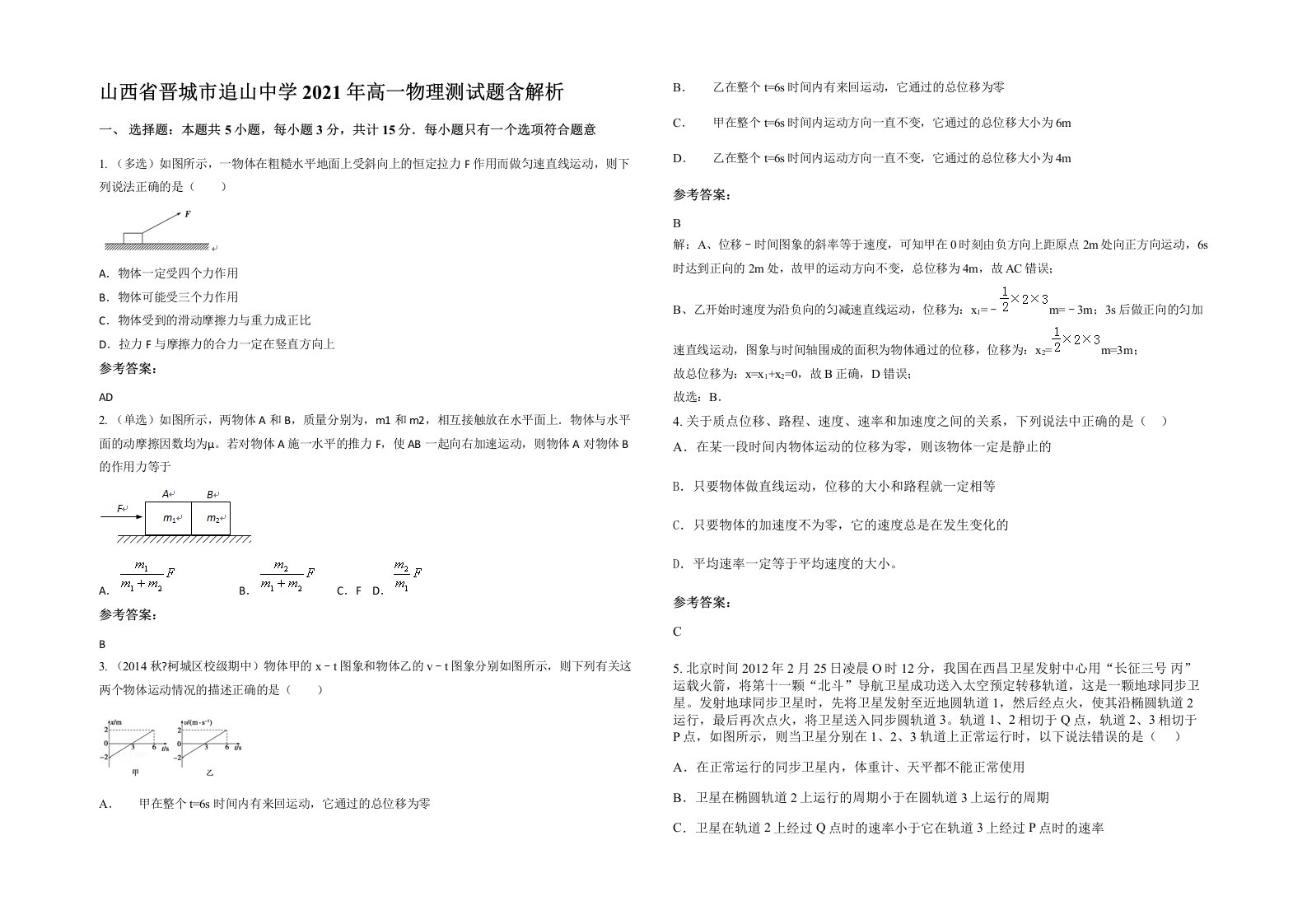 山西省晋城市追山中学2021年高一物理测试题含解析