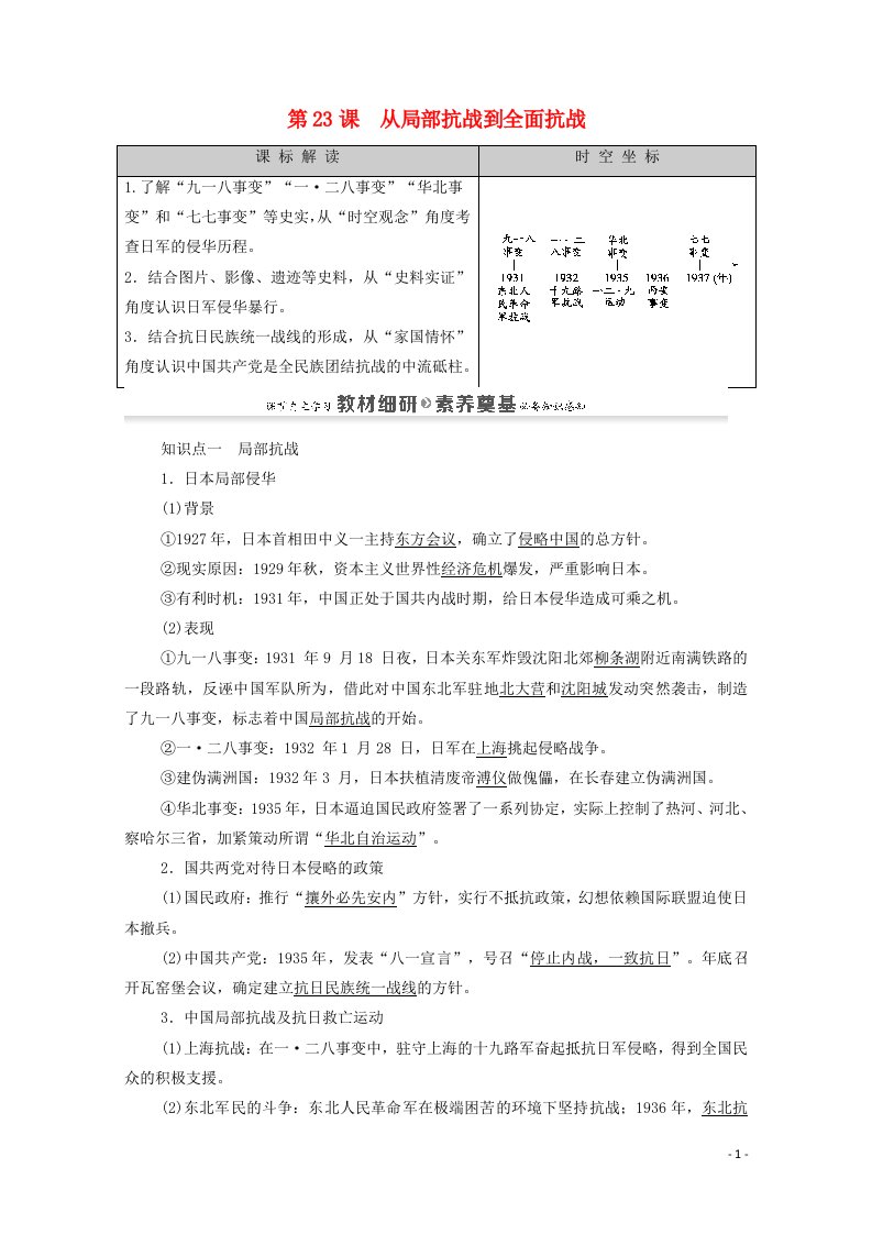 2020_2021学年新教材高中历史第8单元中华民族的抗日战争和人民解放战争第23课从局部抗战到全面抗战同步教案新人教版必修中外历史纲要上