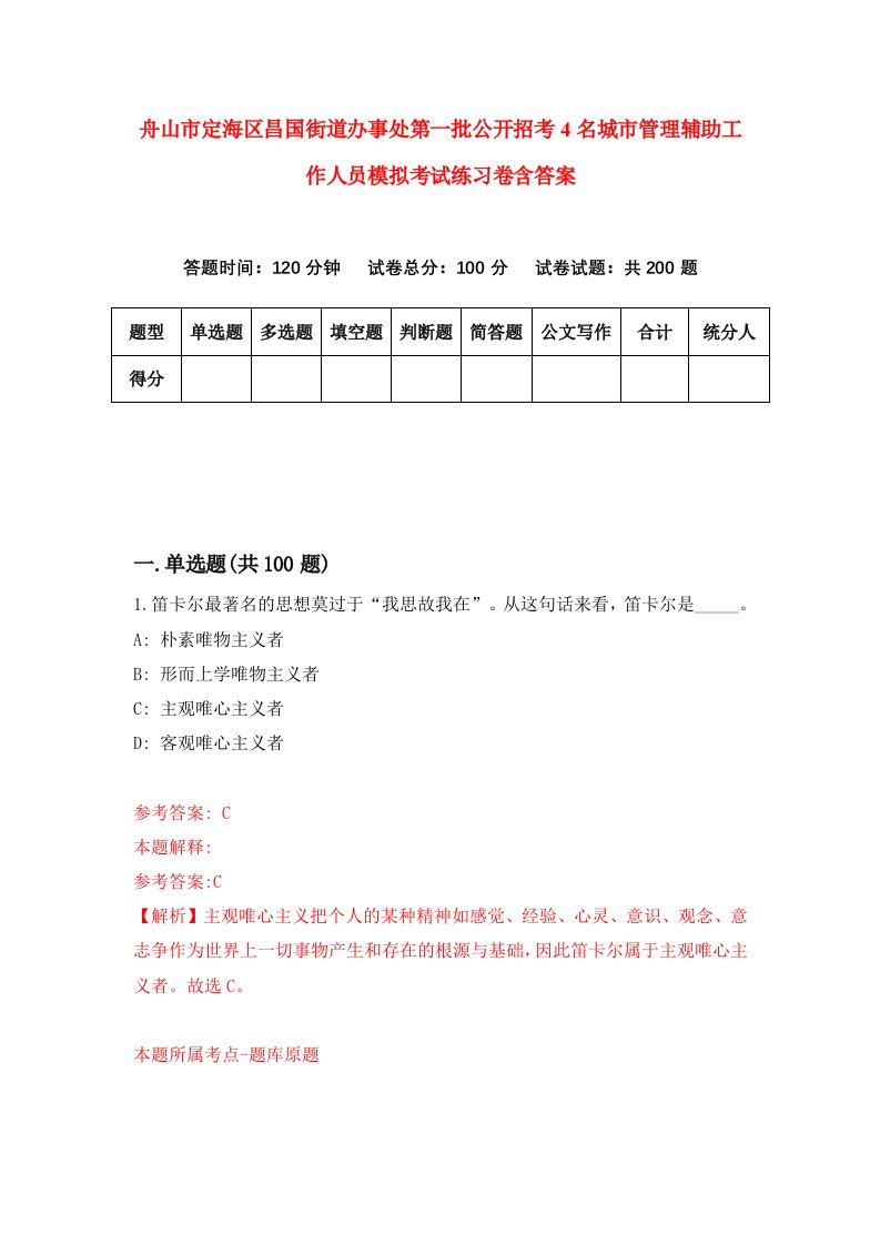 舟山市定海区昌国街道办事处第一批公开招考4名城市管理辅助工作人员模拟考试练习卷含答案第8卷