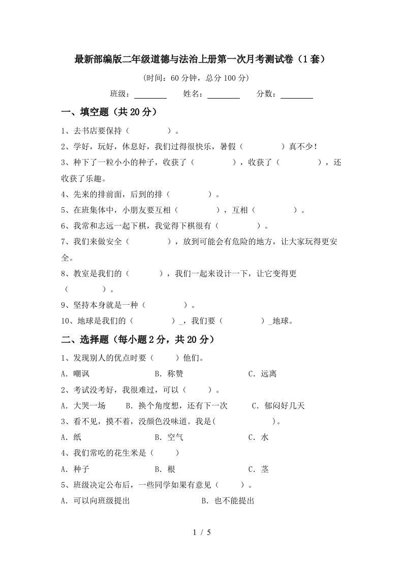 最新部编版二年级道德与法治上册第一次月考测试卷1套