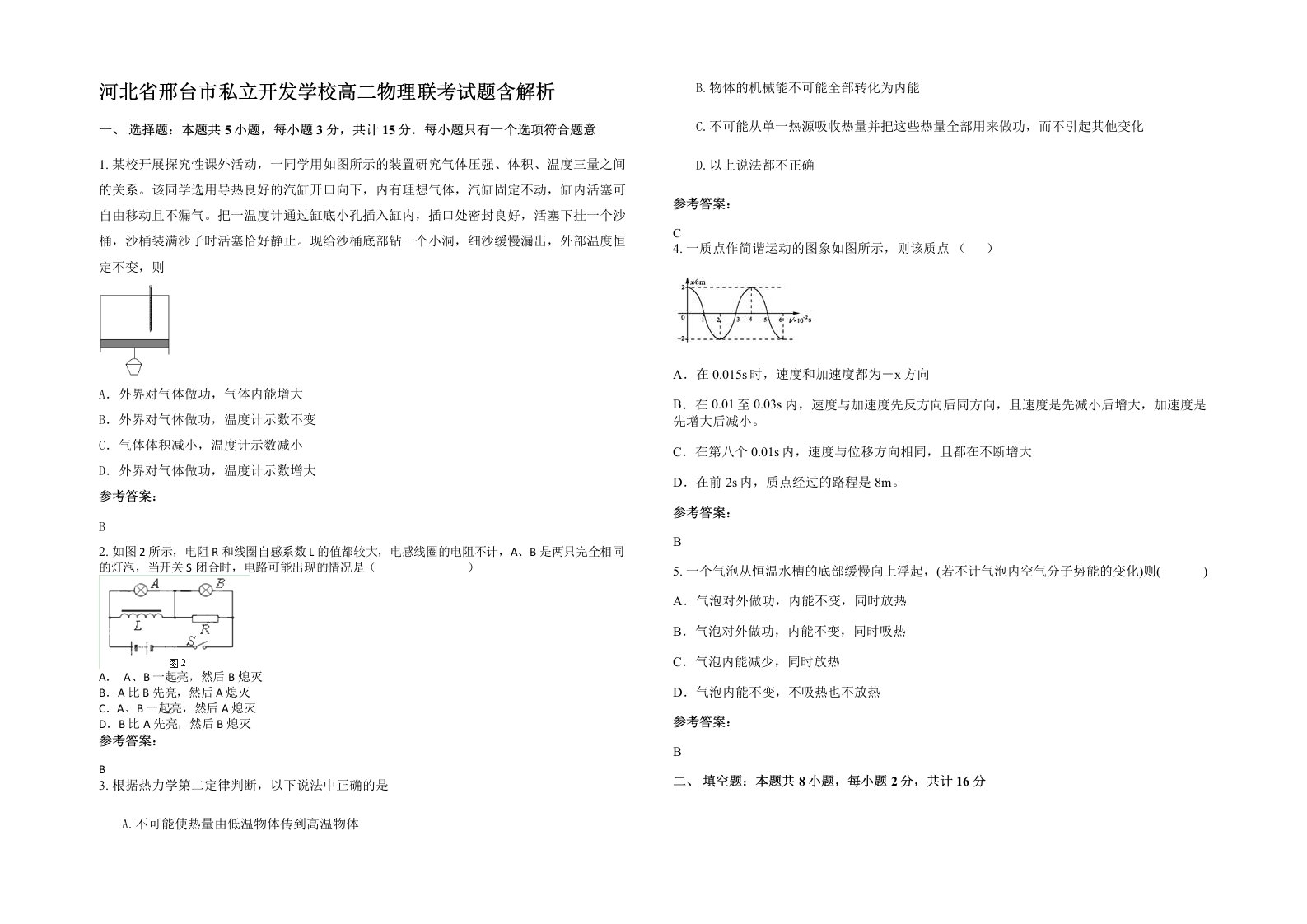 河北省邢台市私立开发学校高二物理联考试题含解析