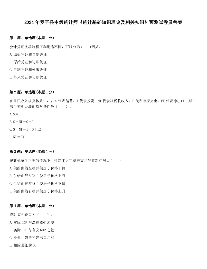 2024年罗平县中级统计师《统计基础知识理论及相关知识》预测试卷及答案