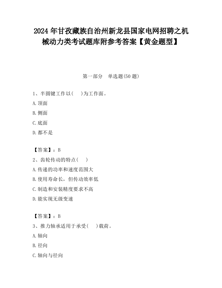 2024年甘孜藏族自治州新龙县国家电网招聘之机械动力类考试题库附参考答案【黄金题型】