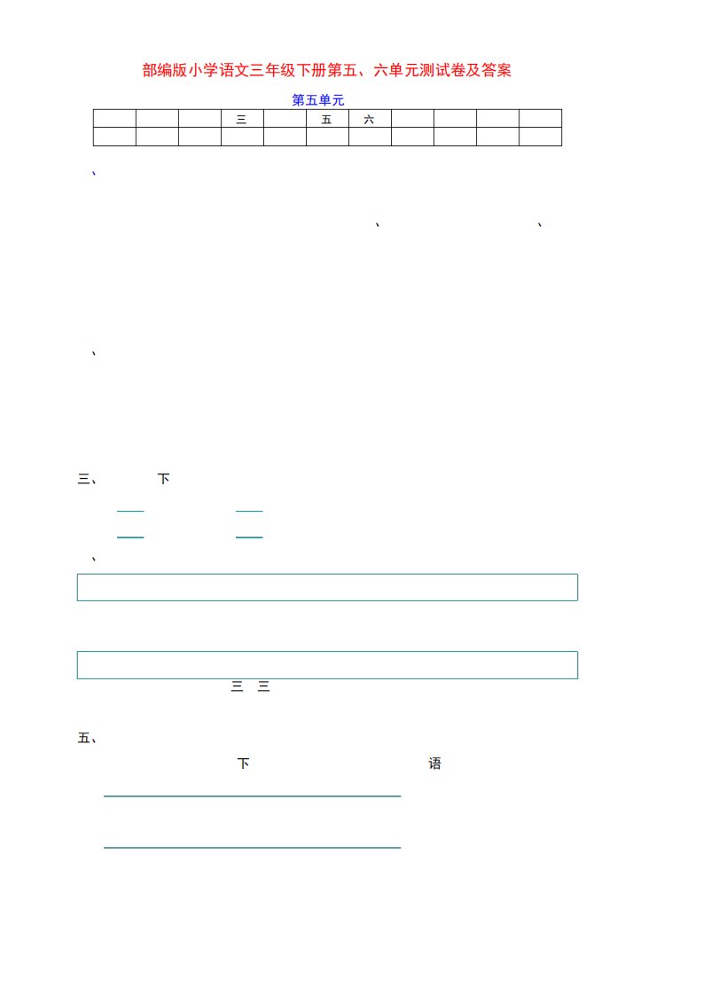 部编版小学三年级语文下册下期第五、六单元检测试卷(附答案)
