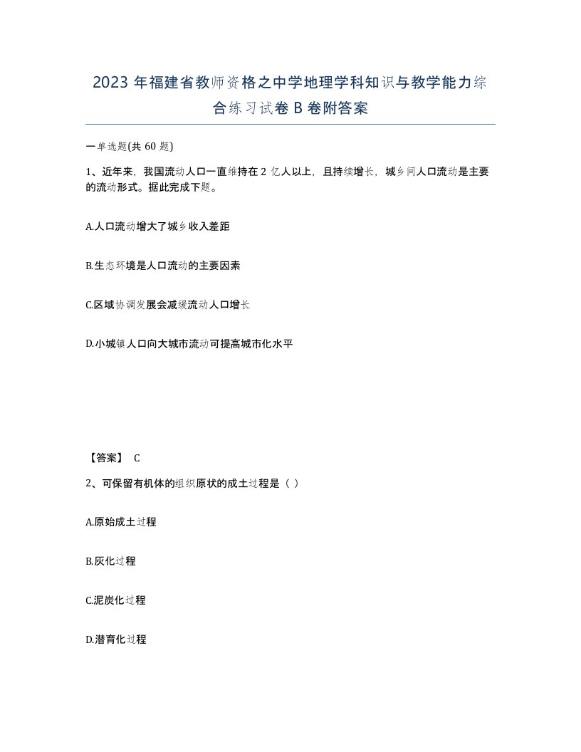 2023年福建省教师资格之中学地理学科知识与教学能力综合练习试卷B卷附答案