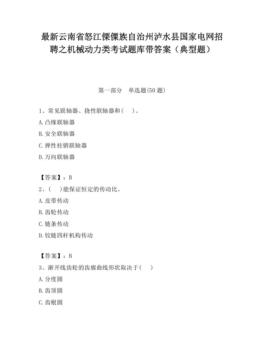 最新云南省怒江傈僳族自治州泸水县国家电网招聘之机械动力类考试题库带答案（典型题）